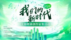 2024“我们的新时代”公布30首获奖作品：做群众爱听、爱唱的歌曲